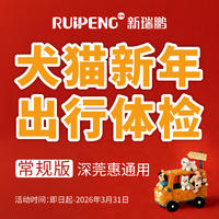 【深莞惠】犬猫新年出行体检 常规版